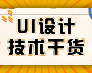 個(gè)人總結(jié)——學(xué)習(xí)UI設(shè)計(jì)的準(zhǔn)備工作